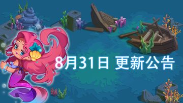 重磅新闻！8月31日大更新公告♥