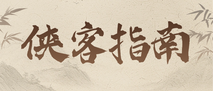 【武学秘籍】侠客指南：当侠客结缘遇上量子纠缠！（内含福利）截图