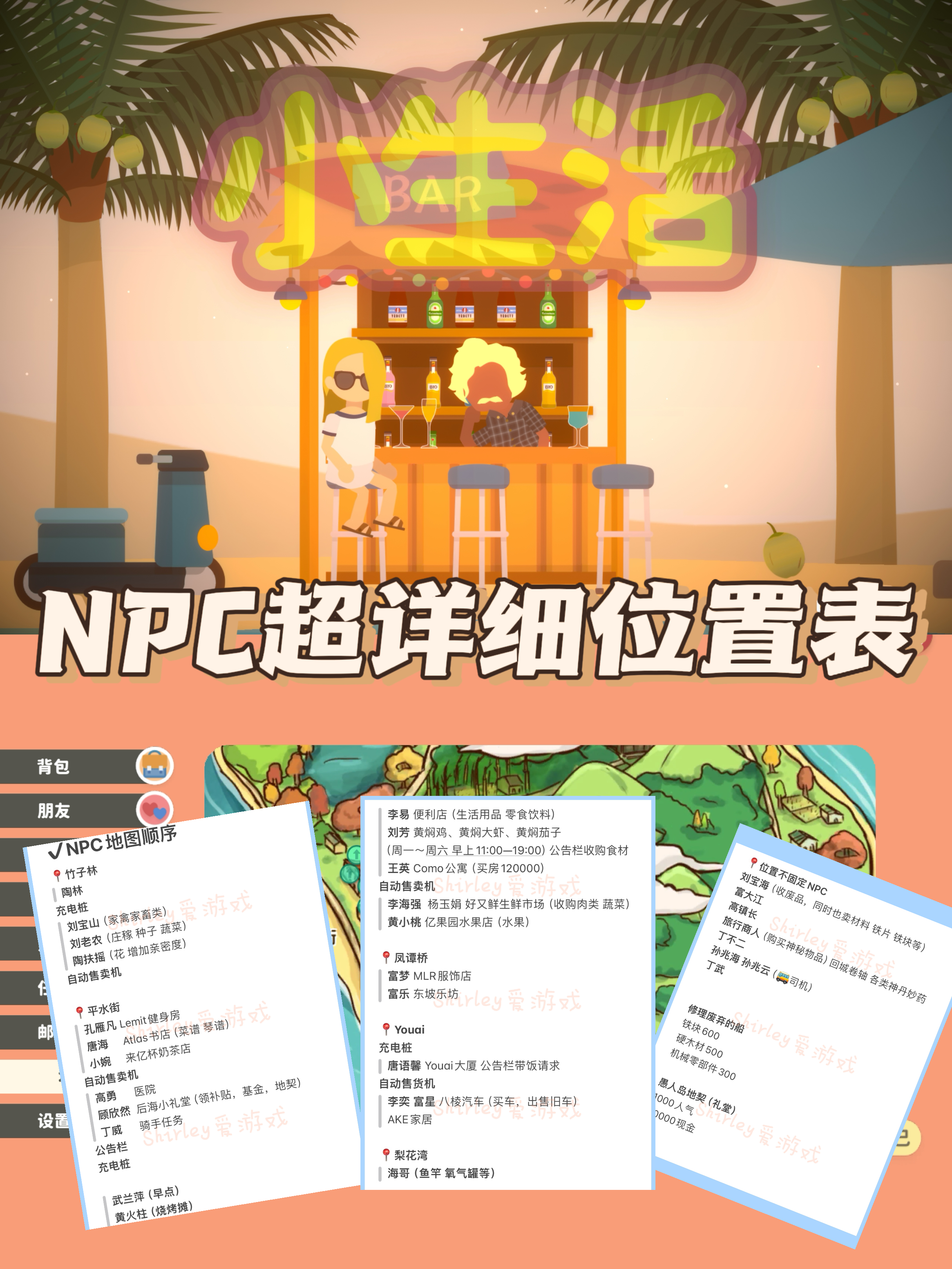 NPC超详细位置表