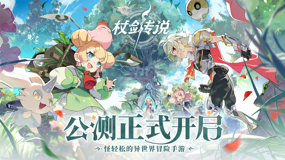 《杖剑传说》公测开启！截图