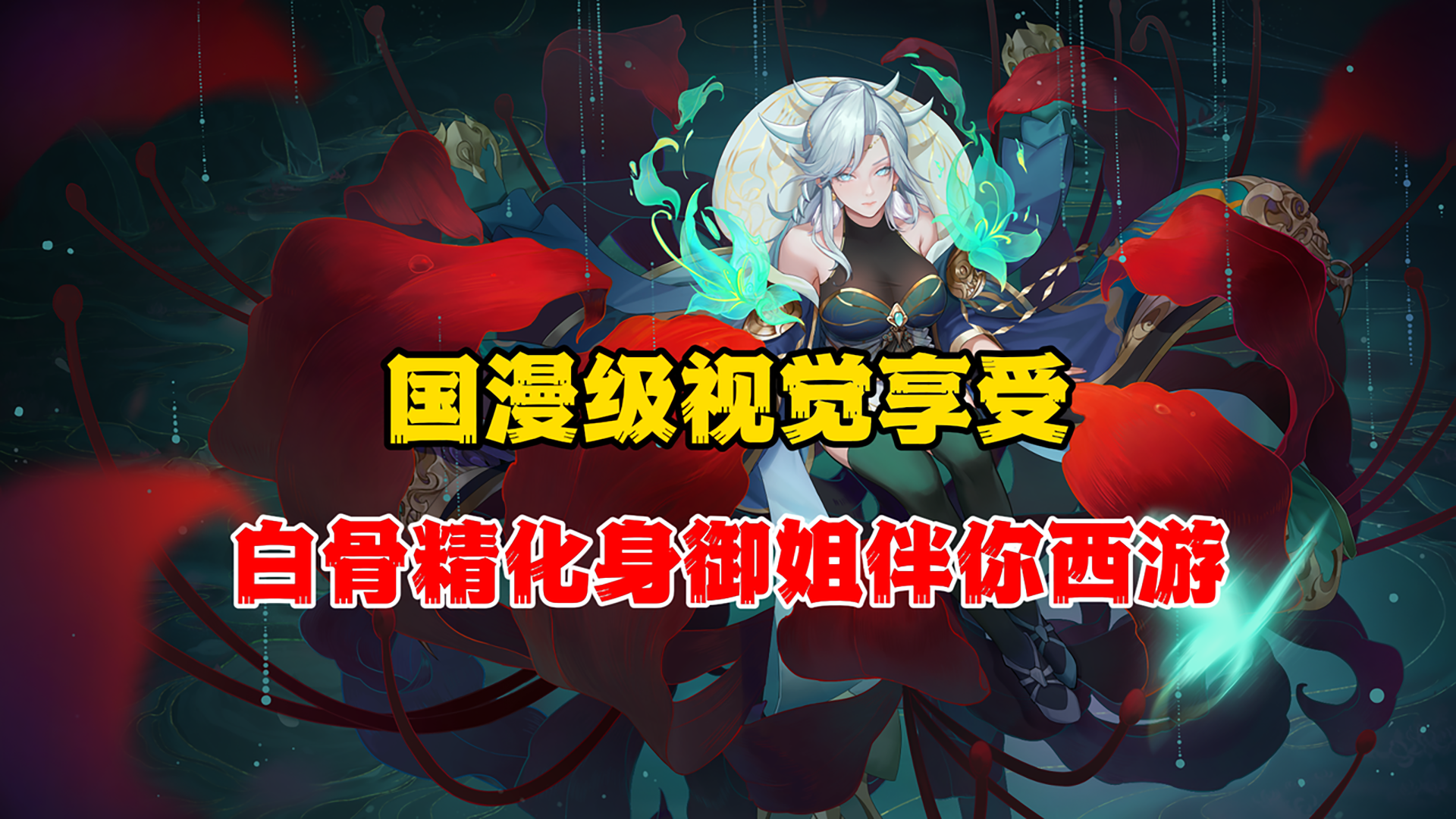 全新版本重磅来袭！白骨精化身御姐降临西游世界！