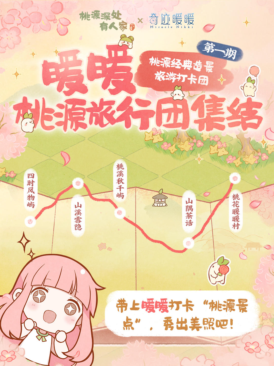 团建活动丨暖暖桃源旅行团集结！