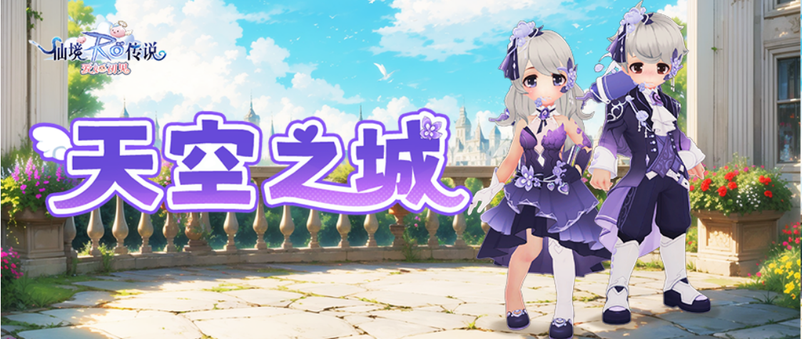 天空之城 | 永恒之约，静待绽放，全新套装 紫罗兰之誓 即将上线