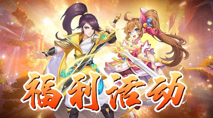 【福利活动】秋分已至，萌幻西游送豪礼！！