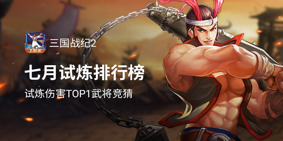 高层试炼伤害TOP1武将竞猜