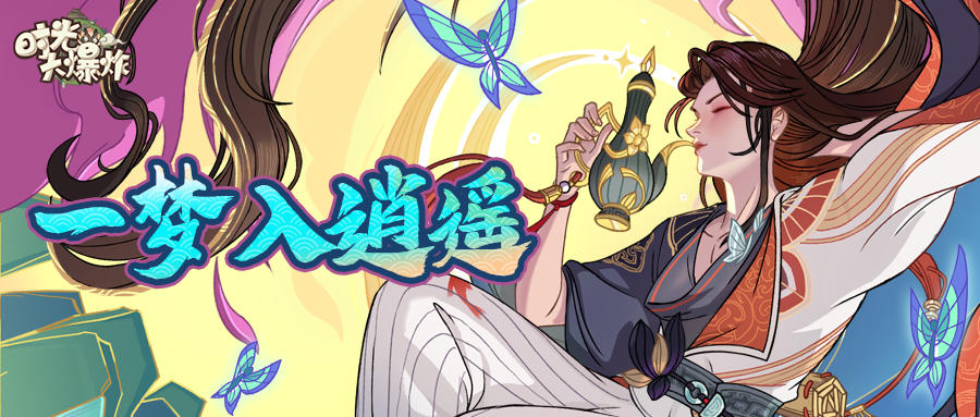 庄生迷蝴蝶，一梦入逍遥。竞逐宅地风云，探寻真正逍遥游！