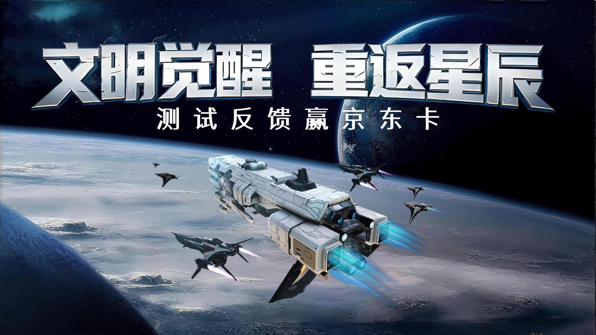 测试反馈赢京东卡｜你的声音，将塑造《亿万光年》的未来！