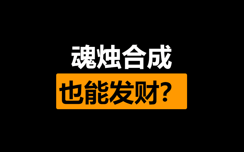 火炬开荒第一桶金 迷城蜡烛合成基础策略分析 萌新必看！