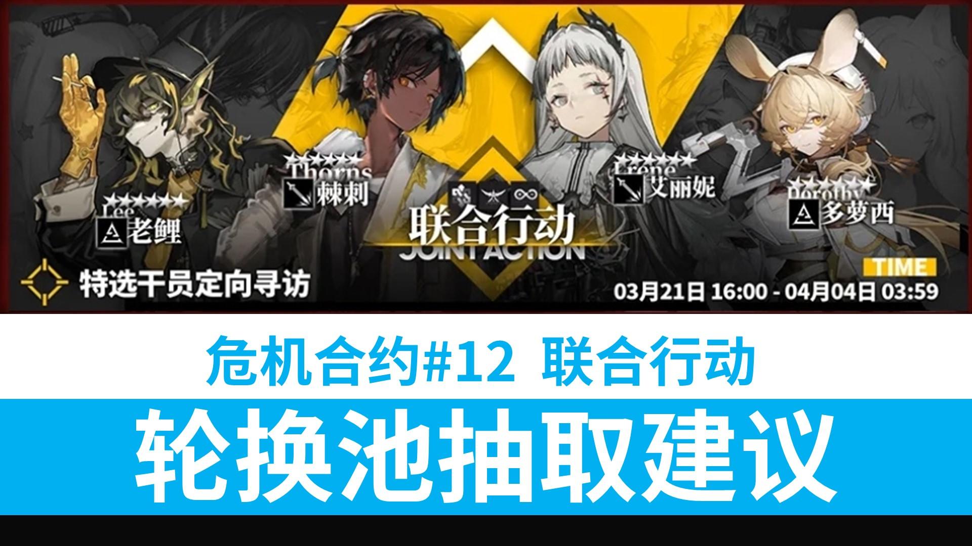 【方舟】危机合约#12起源行动 联动行动卡池简 评及抽取建议