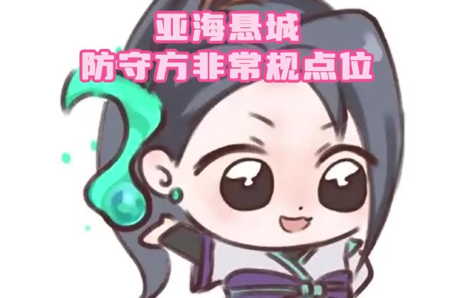 亚海悬城聪明奶妈教学 让你成为糕手奶妈