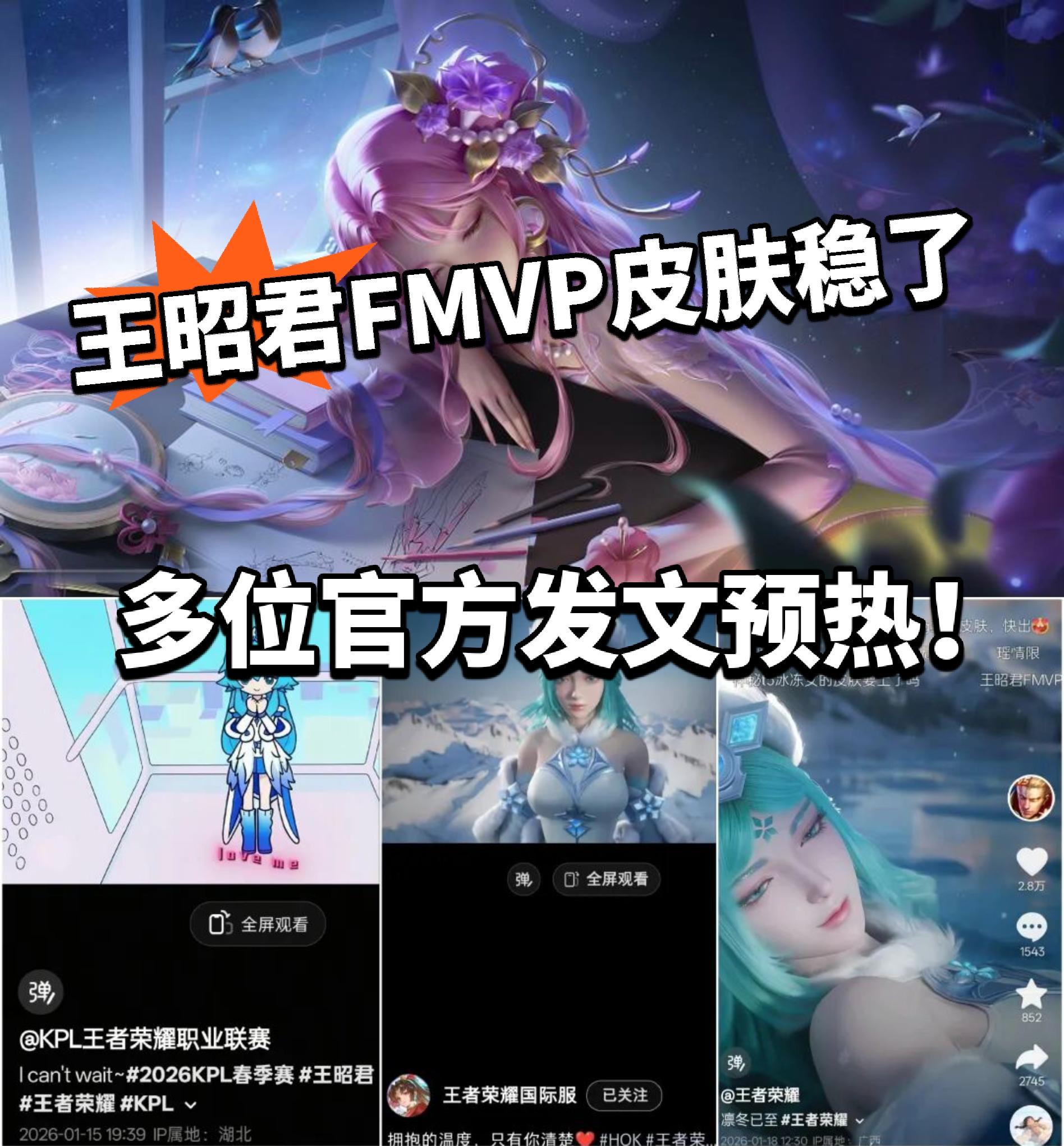 王者:王昭君FMVP皮肤预热！马上上架？