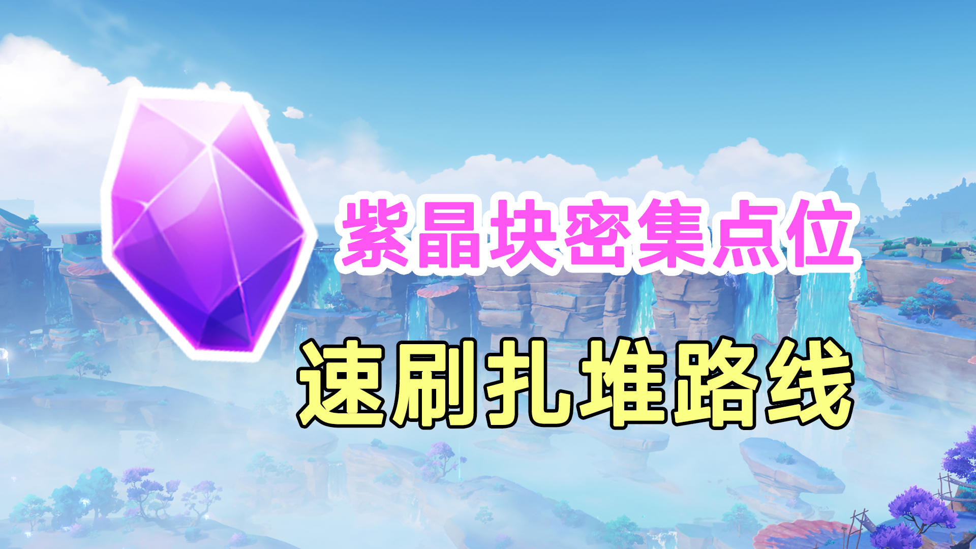 【原神】紫晶块密集点位速刷！紫晶矿扎堆挖矿石路线