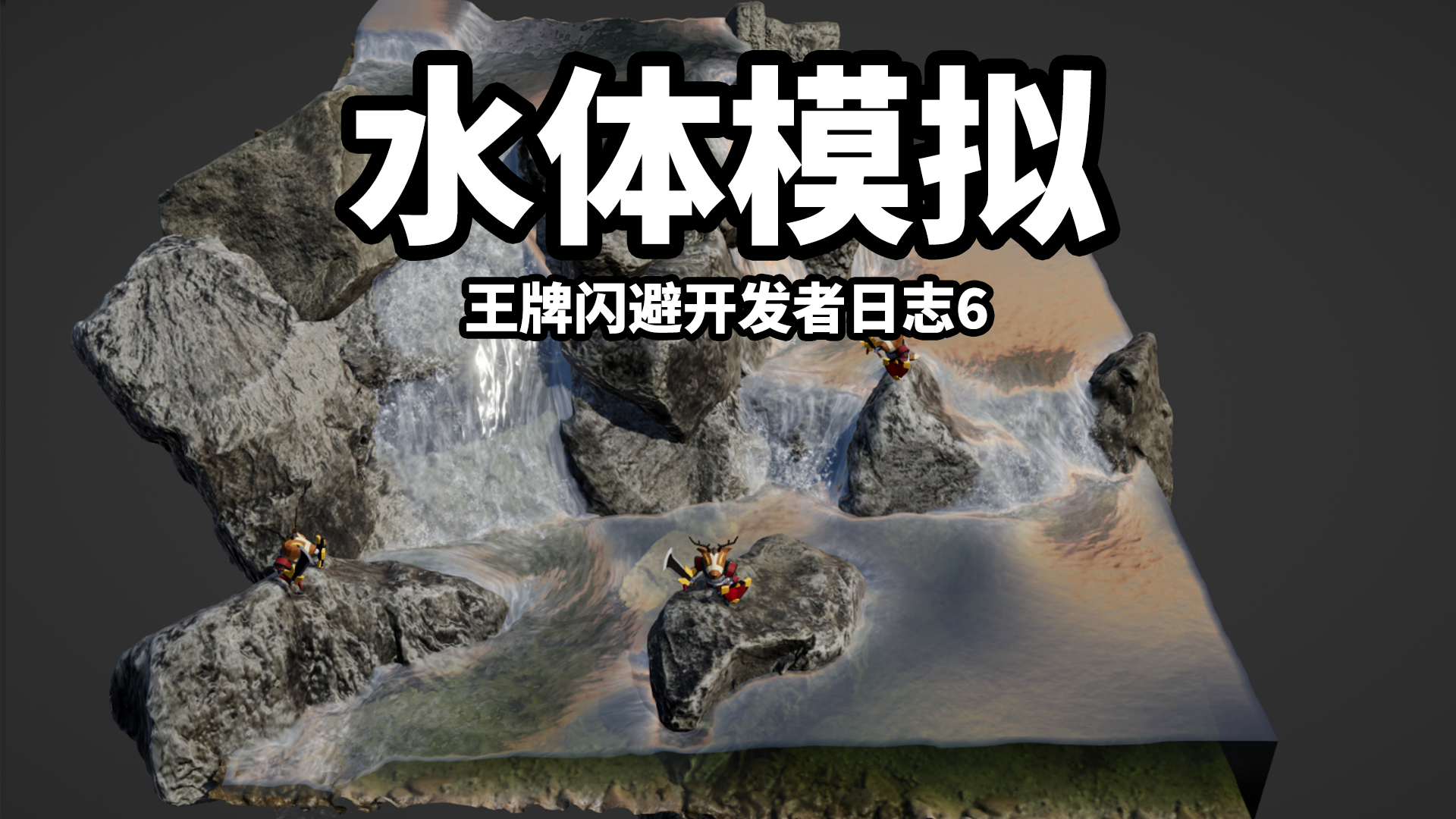 【王牌闪避】开发者日志6_水体模拟，10月28日开测！