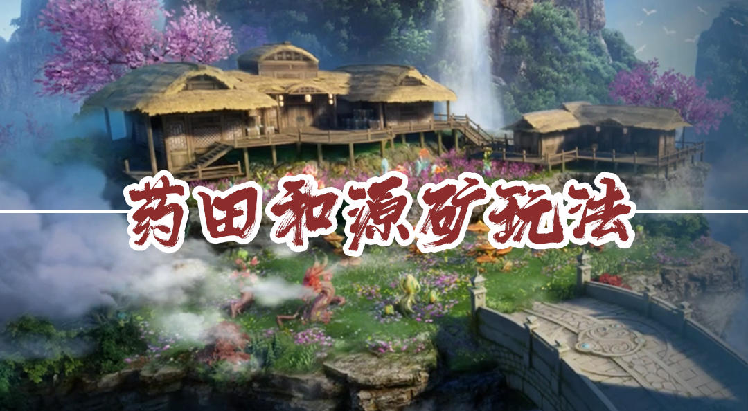 《遮天世界》如何通过药田和源矿玩法，获得更多资源助力战力提升