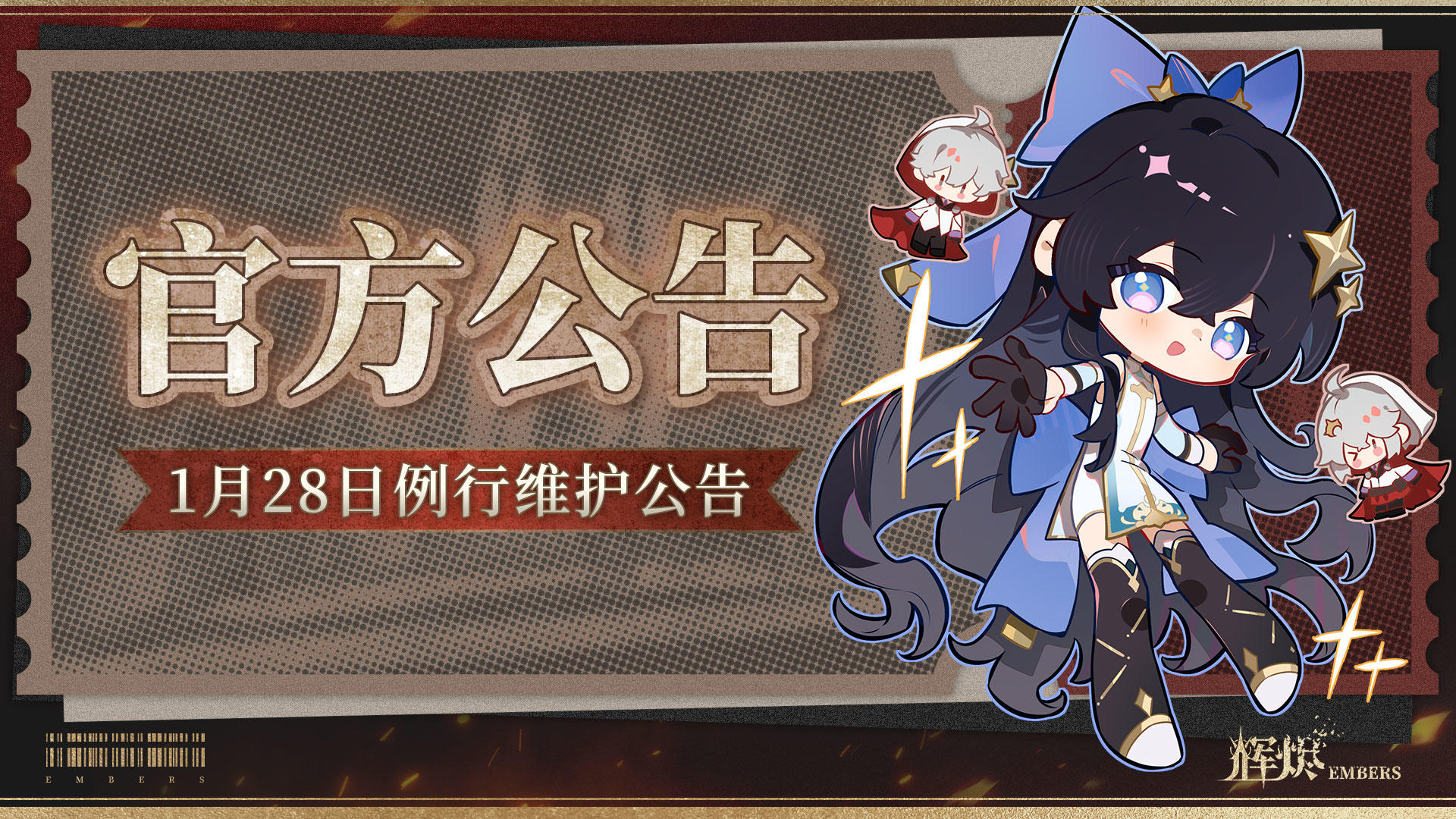 《辉烬》1月28日例行停机维护公告