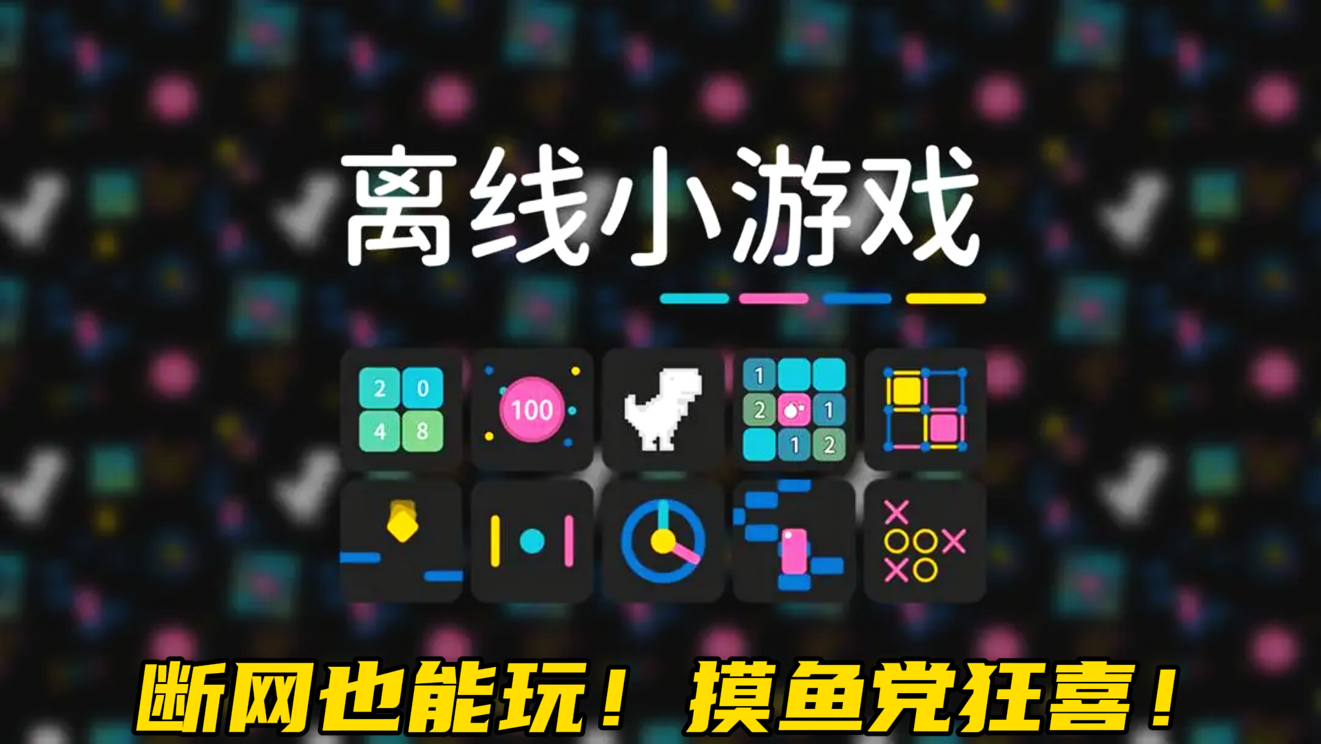 🔥《离线小游戏》断网也能玩！摸鱼党狂喜！