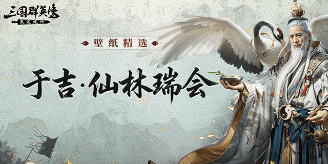 壁纸精选丨于吉·仙林瑞会