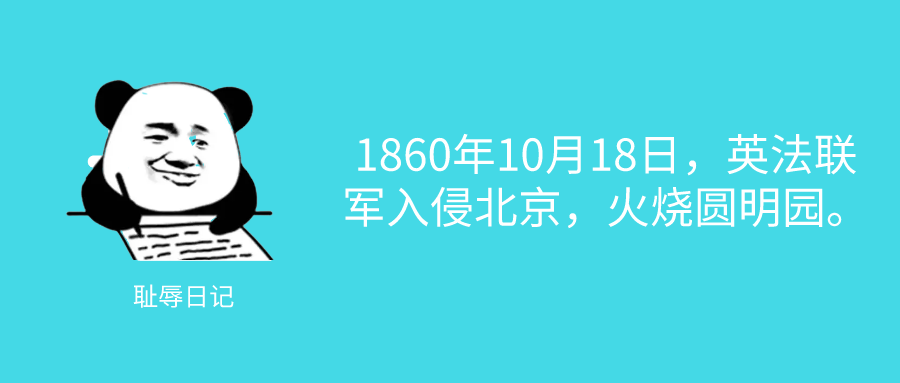 10月18日 耻辱日记