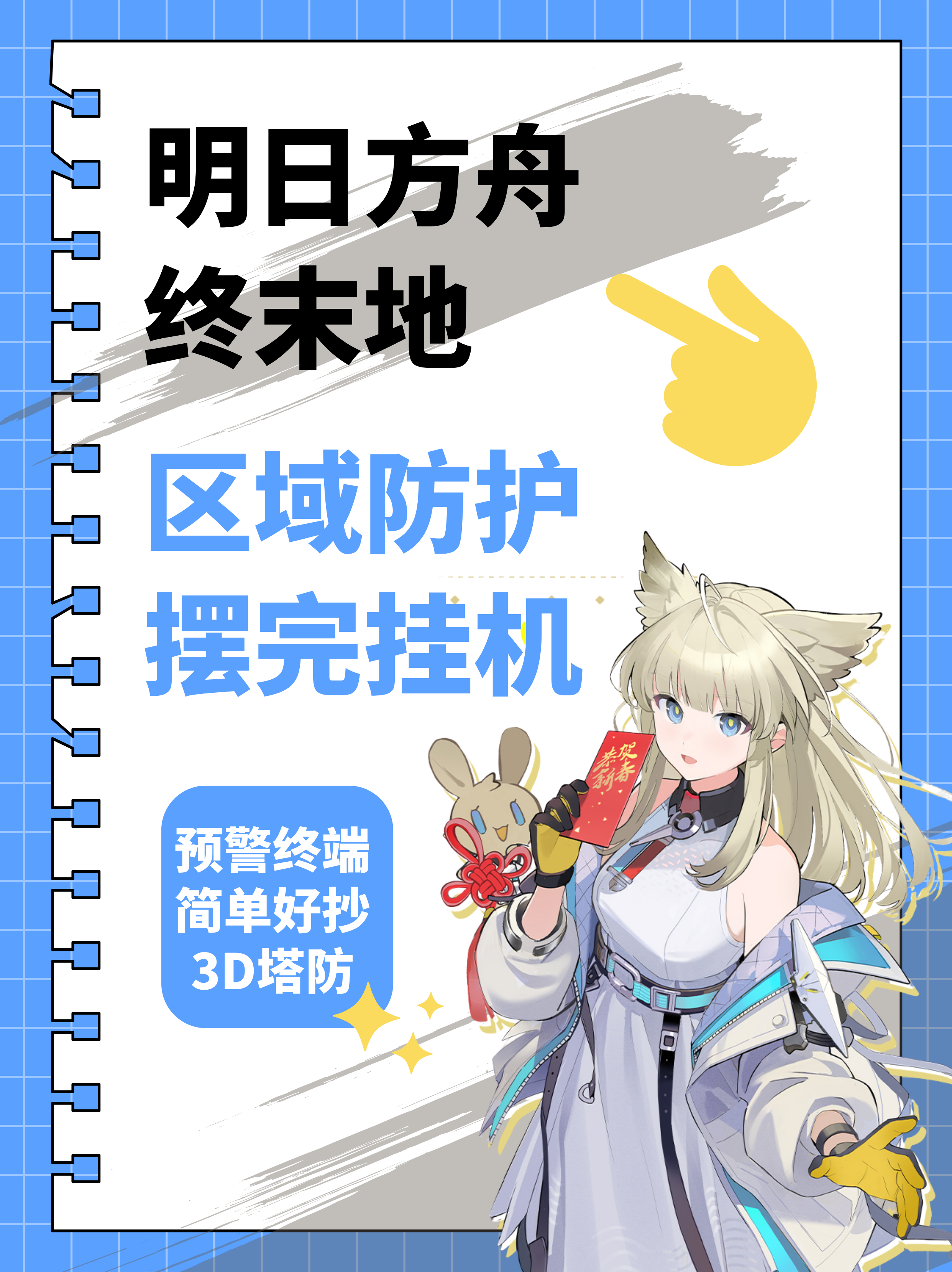 【终末地】预警终端/区域防护摆完挂机攻略