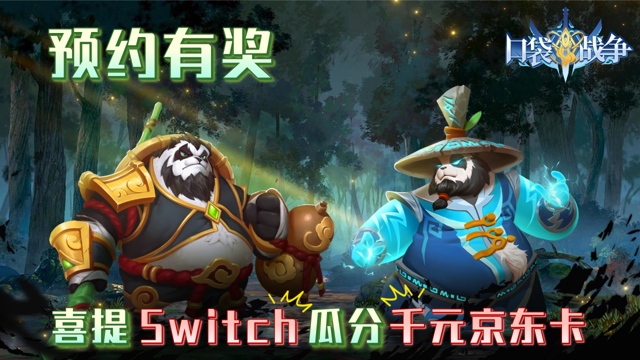 【预约有奖】预约先享礼包码资格！喜提Switch！瓜分千元京东卡！