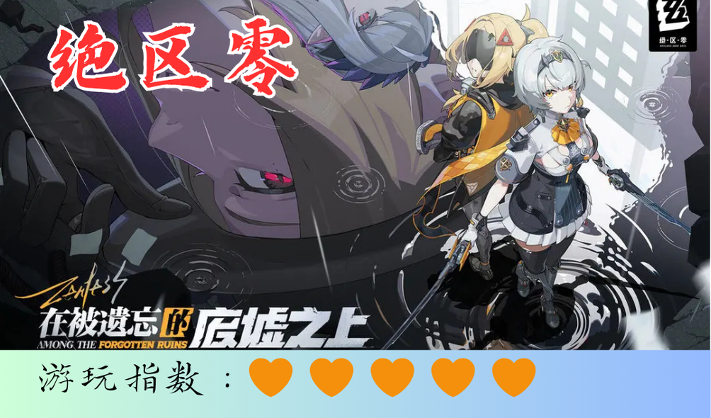 <绝区零>超爽画面，极致动作，速速入坑