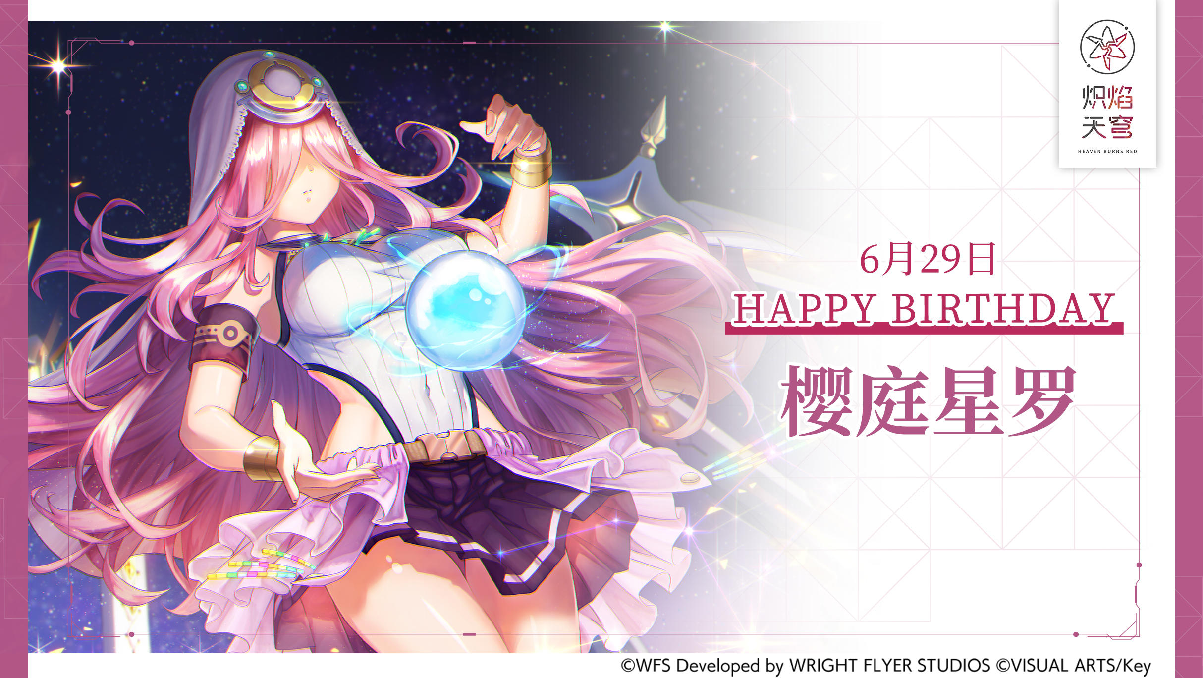 【角色生贺】樱庭星罗