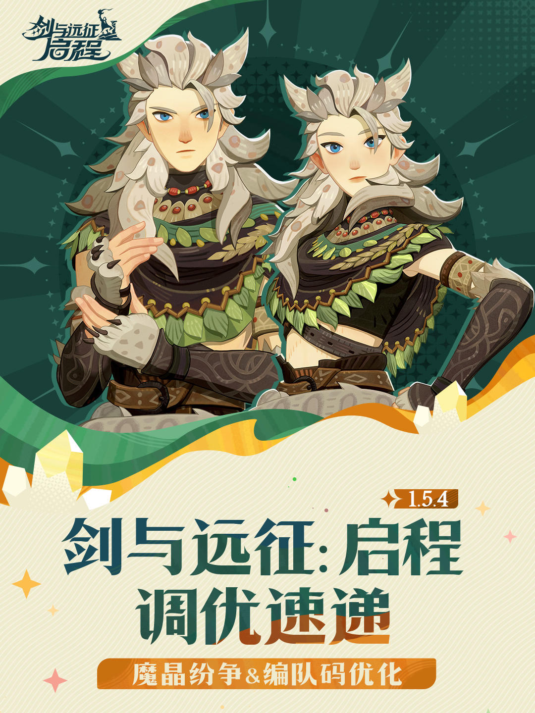 1.5.4版本调优速报丨魔晶纷争＆编队码优化！