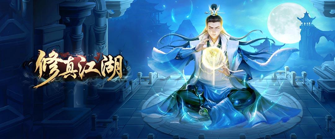 【周年庆典】《修真江湖》七周年活动 即将上线~