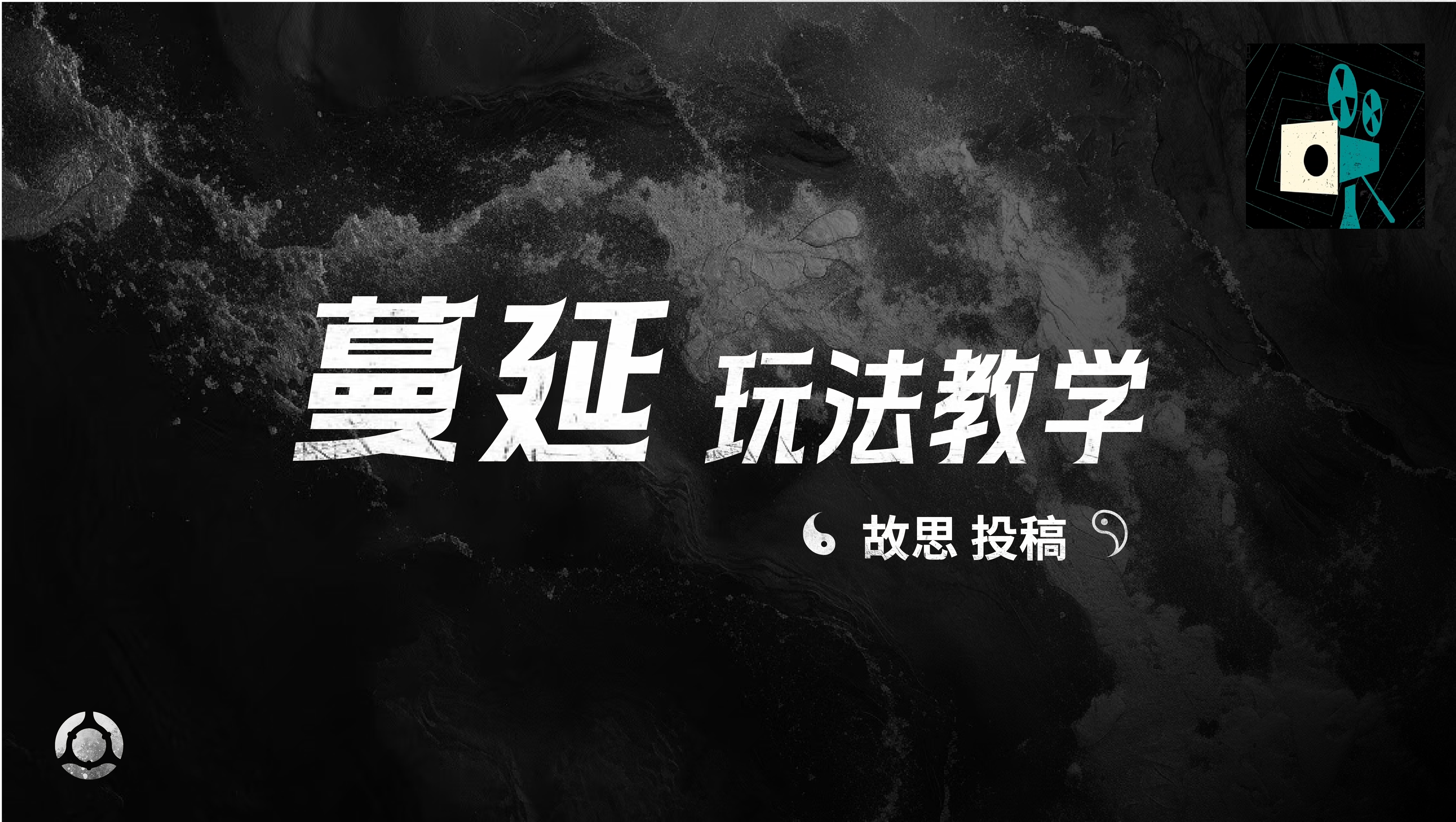 蔓延玩法教学——故思投稿