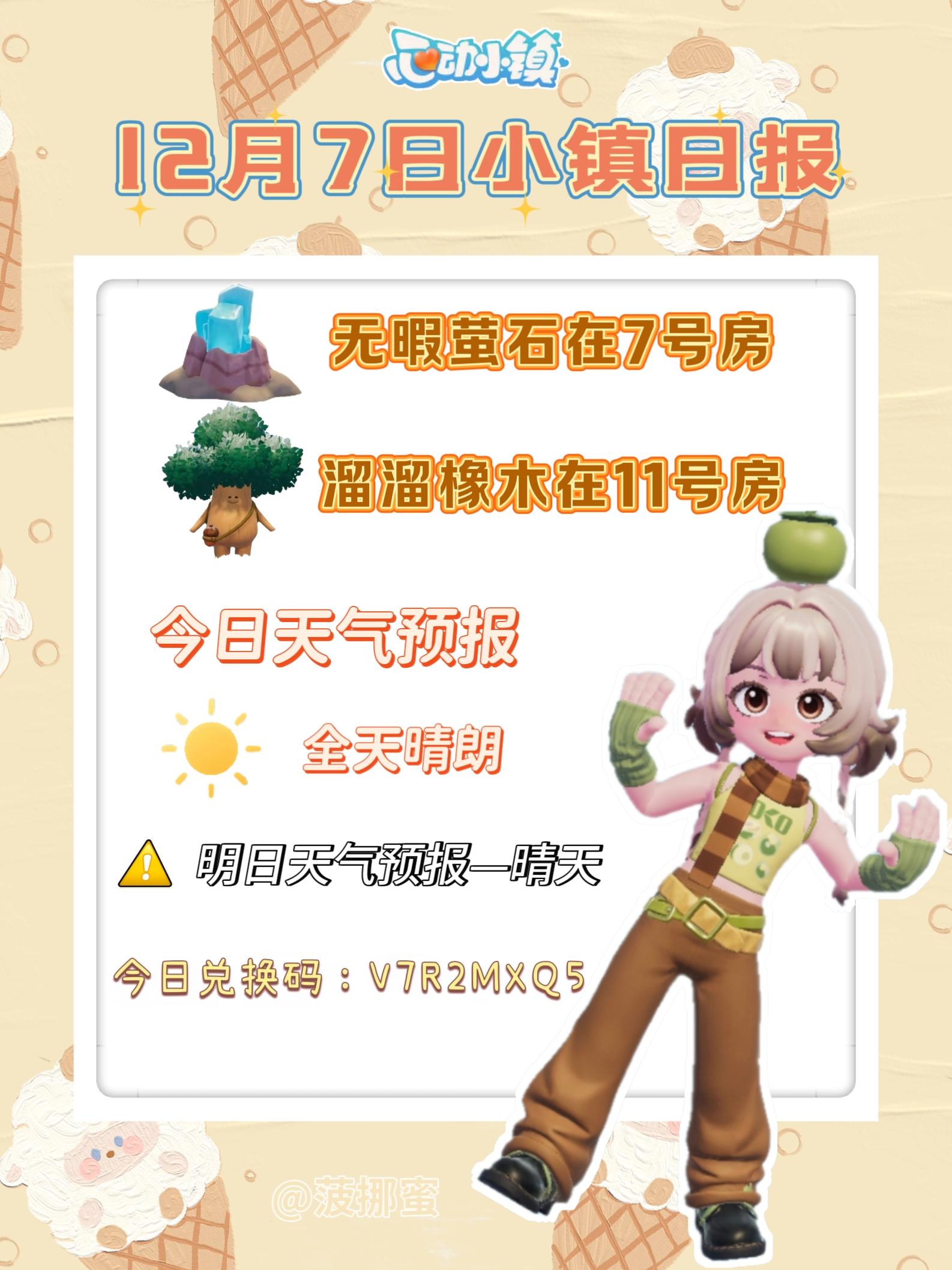 💗12月7日心动小镇日报💗