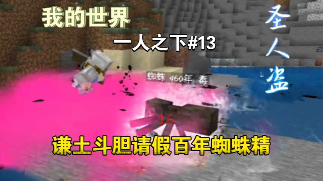 小辈谦土，请百年蜘蛛精前辈赐教～【我的世界异人生存13期】