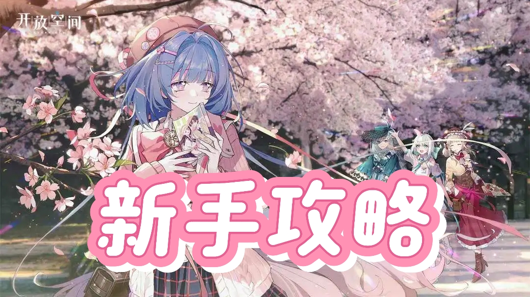 《开放空间》新手攻略截图