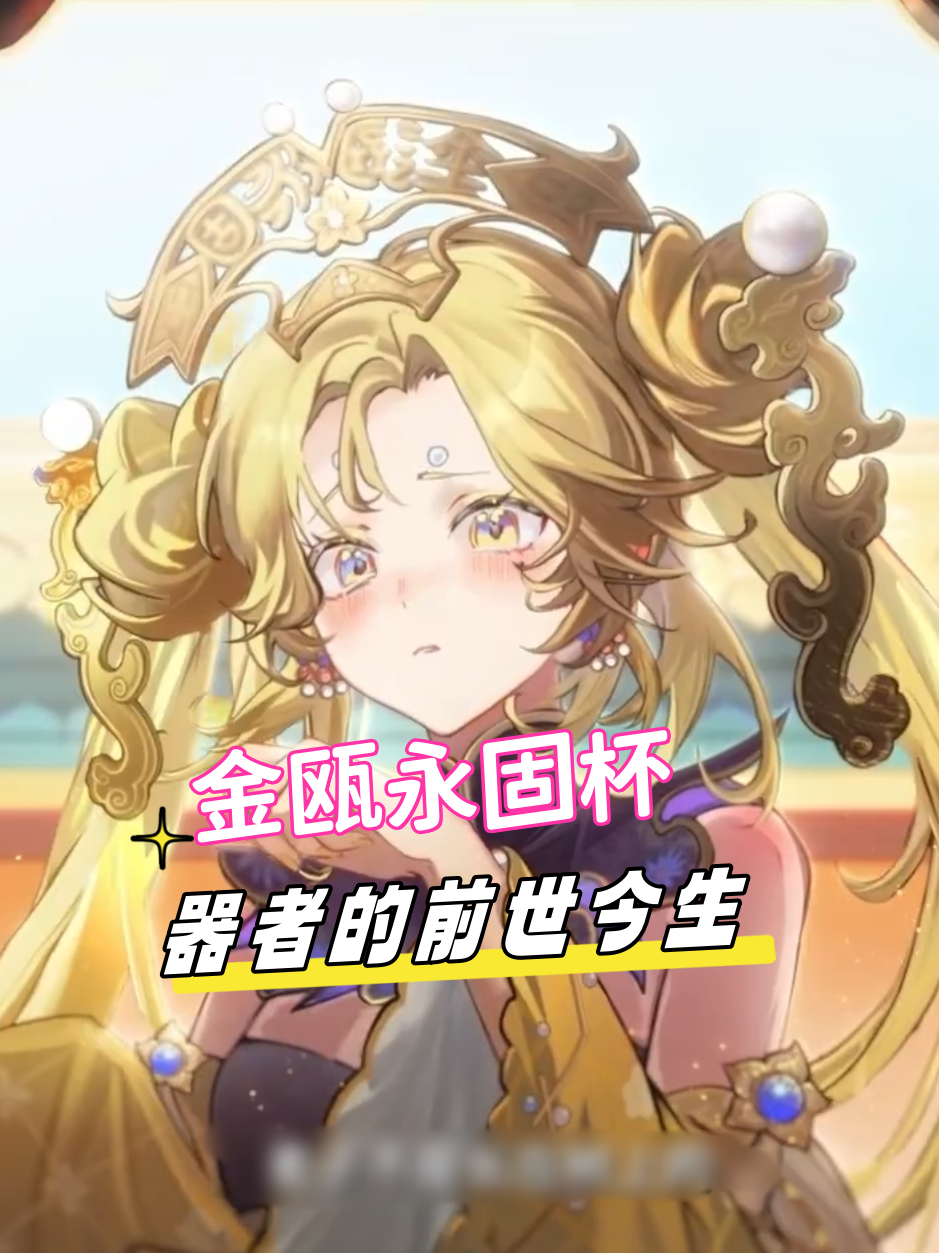 【角色考据】金瓯永固杯的前世今生！