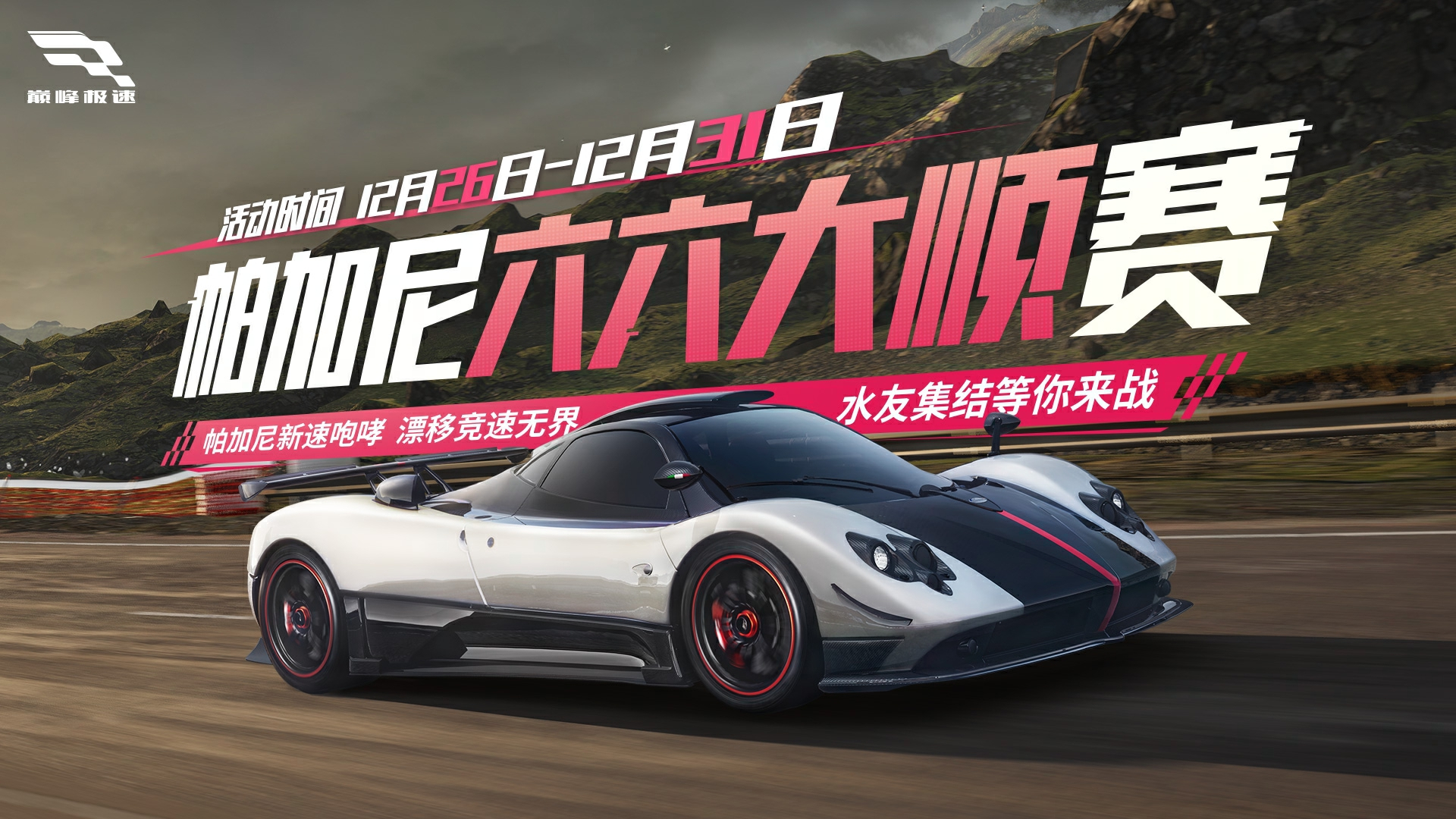 帕加尼六六大顺赛漂移开运？巅峰周末五大活动已就位！