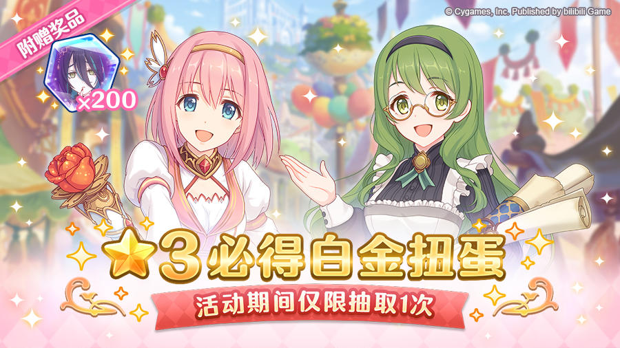 「★3必得白金扭蛋」开展预告