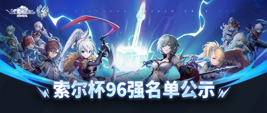 激战落幕，晋级开启！ROO索尔杯96强战队与分区安排公示揭晓！