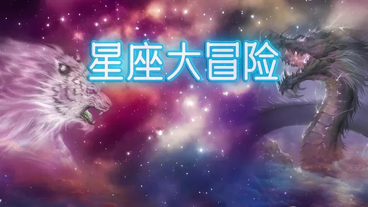 【有奖征集】“星座大冒险-西游世界”图文攻略征集活动火热开启！参与赢丰厚大礼！