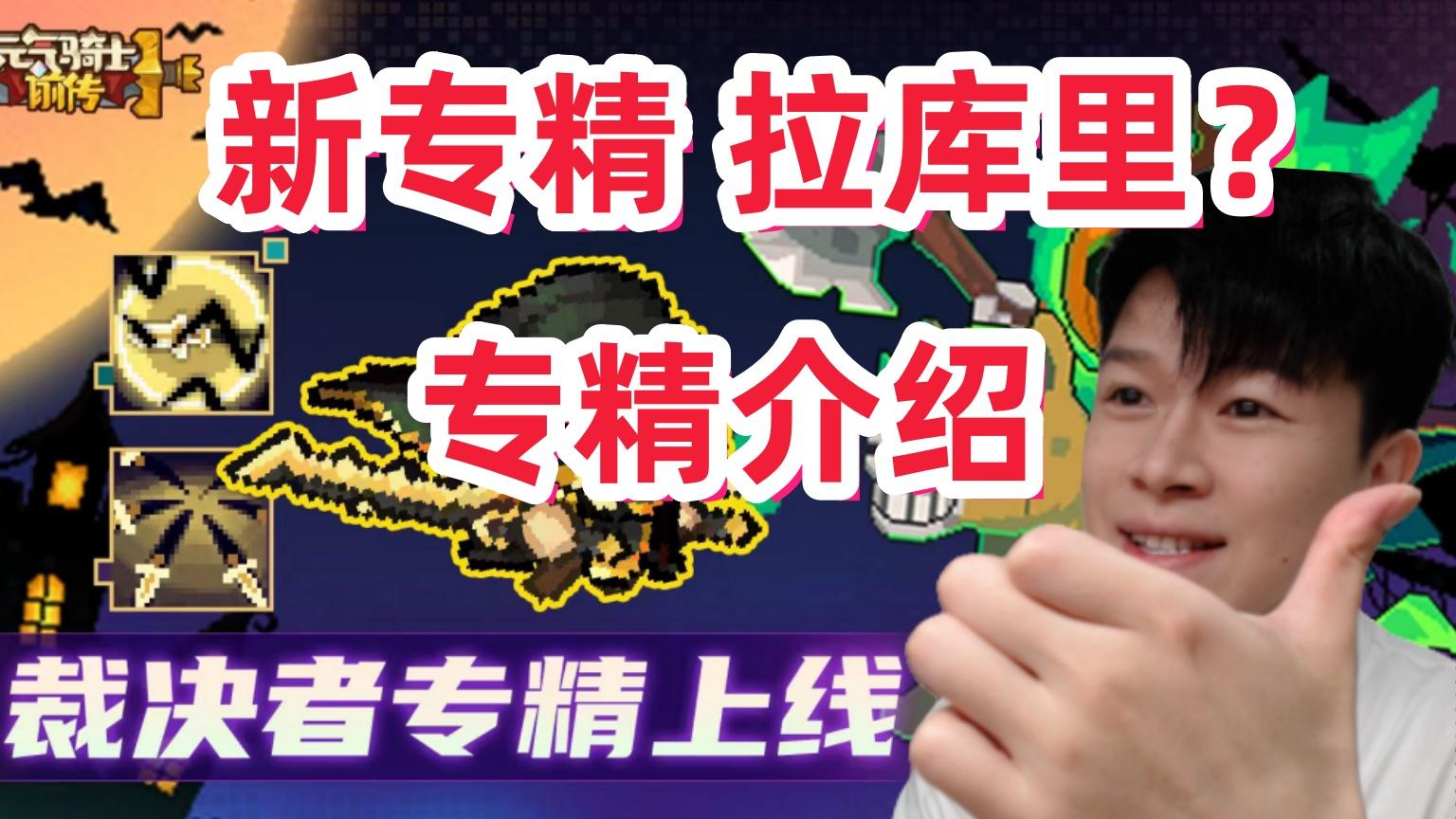 【元气骑士前传SS4】裁决者 新专精介绍 4个皮肤免费送截图