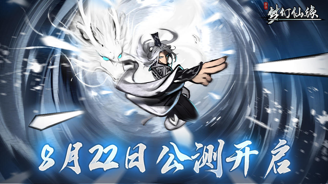 《梦幻仙缘》「公测」8月22日正式开启！