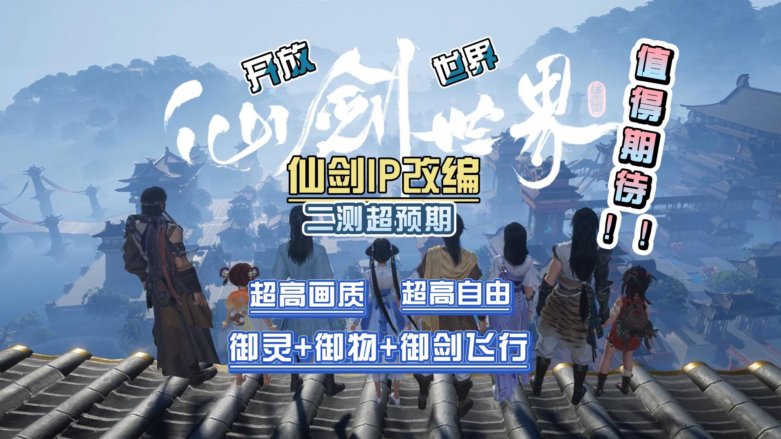 【仙剑IP】首款开放世界RPG游戏《仙剑世界》[问剑测试]体验完毕，着实挺意外，为何我强烈推荐？