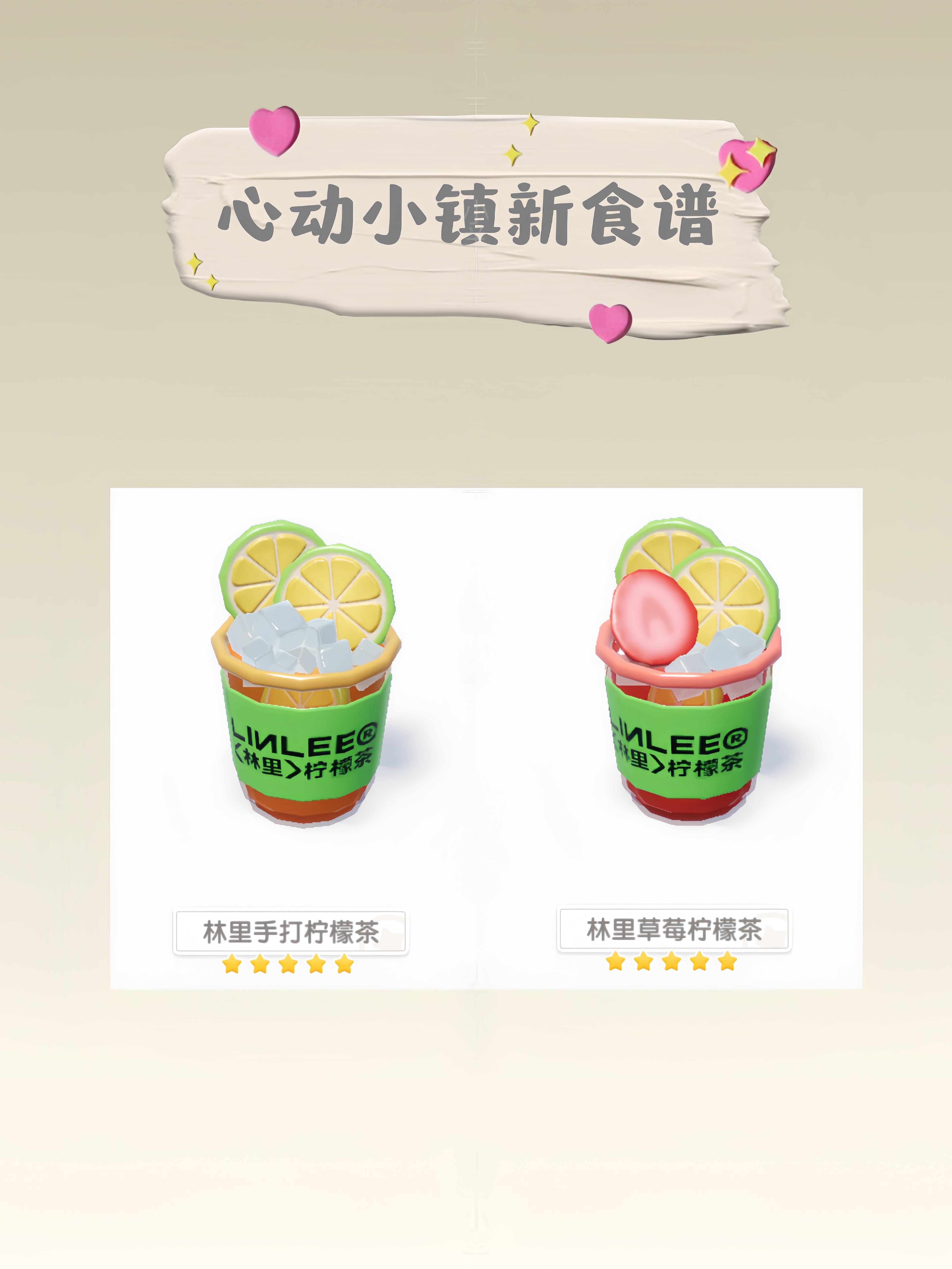 心动小镇新增2种柠檬茶食谱截图