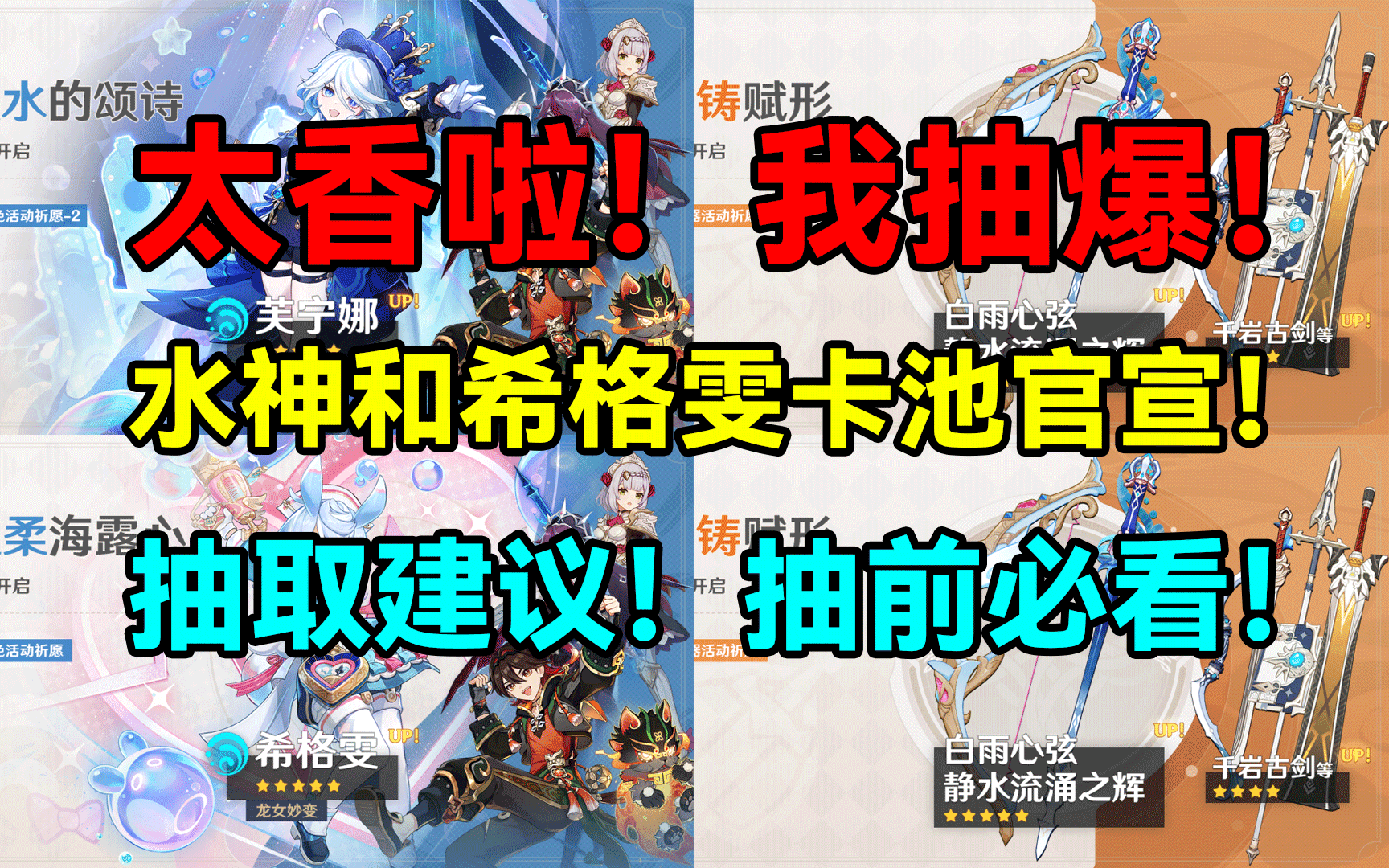 太香啦！我抽爆！水神芙宁娜和希格雯卡池官宣！抽取建议！截图