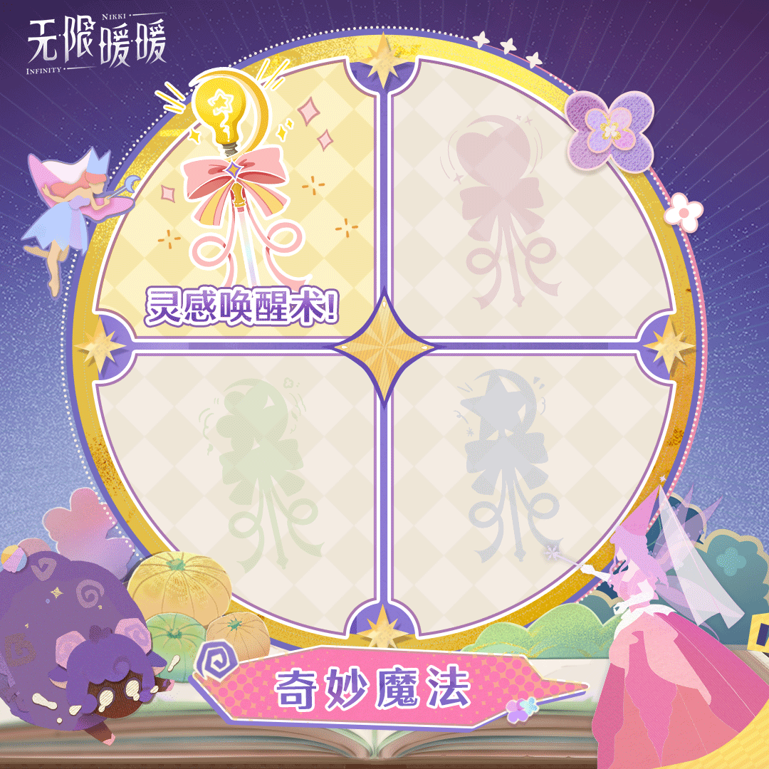 ♾️奇想日常｜奇妙魔法