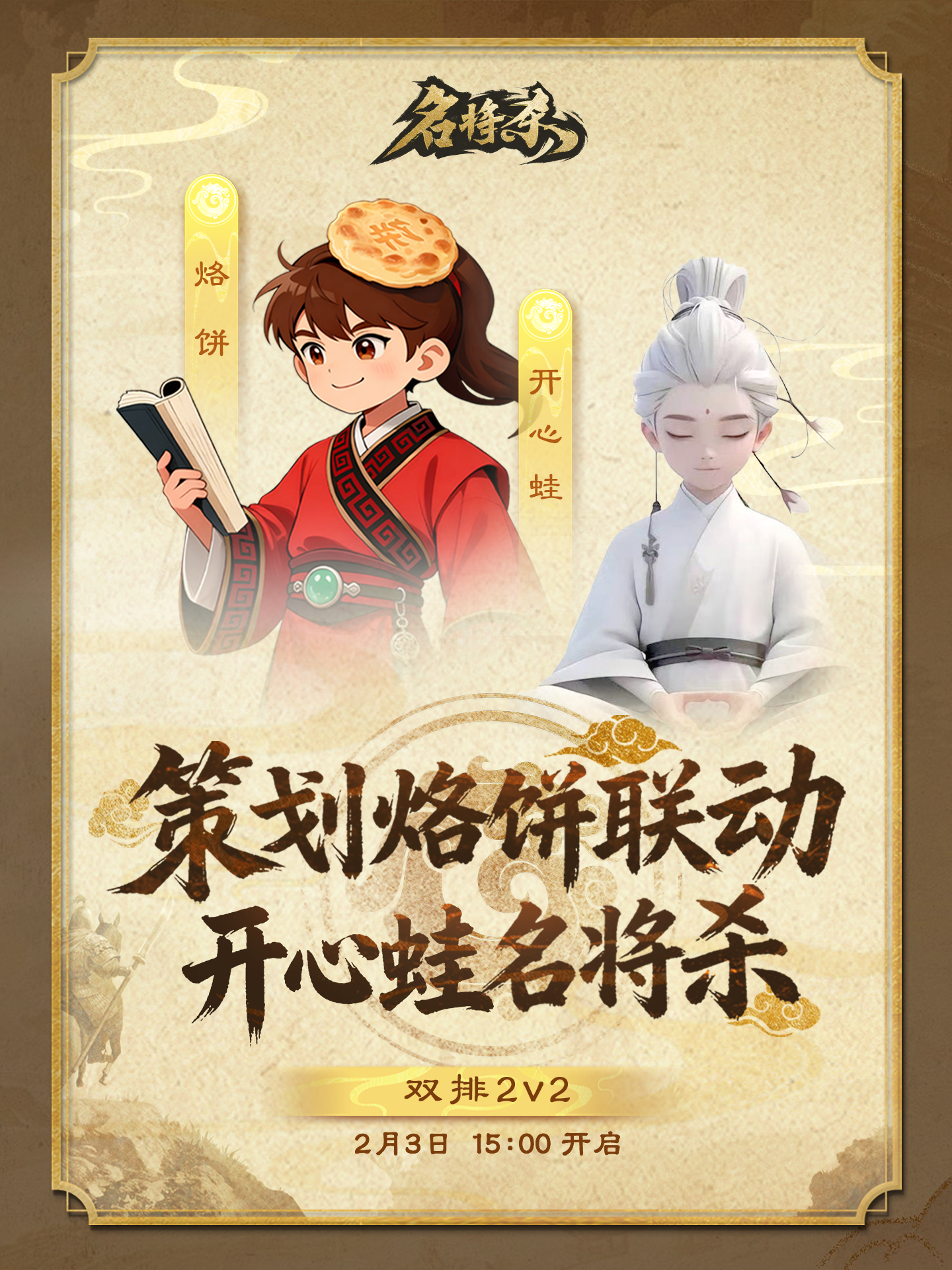 烙饼联动直播来咯！