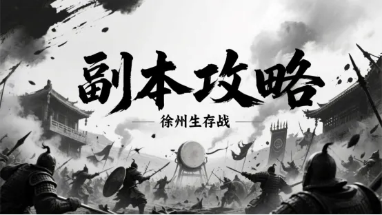 【攻略】徐州生存战 之 0 氪～通关～实操
