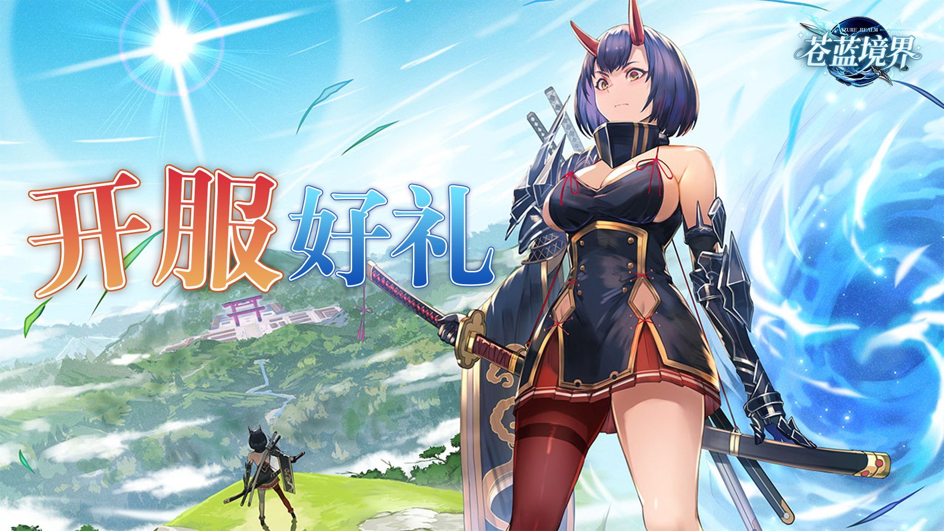 【好礼享不停DAY1】《苍蓝境界》开服好礼，连送七天代金券