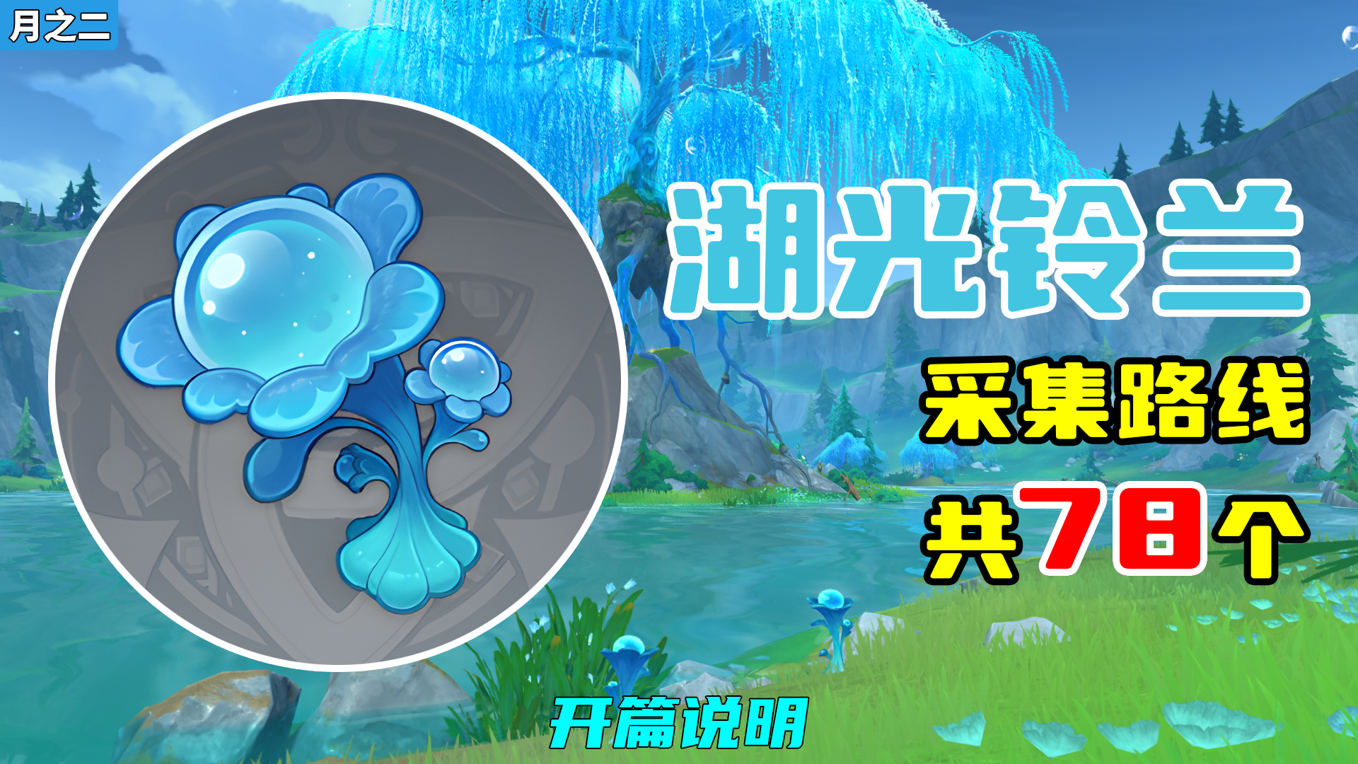 【原神】湖光铃兰采集路线（月之二重制），开篇说明