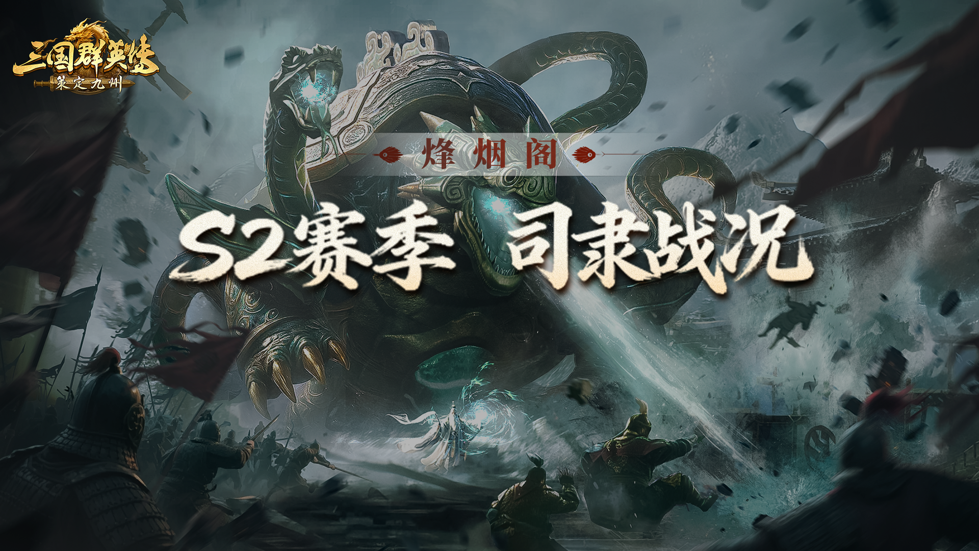 烽烟阁丨S2激战继续！双盟齐心战司隶，以一敌二定城池！