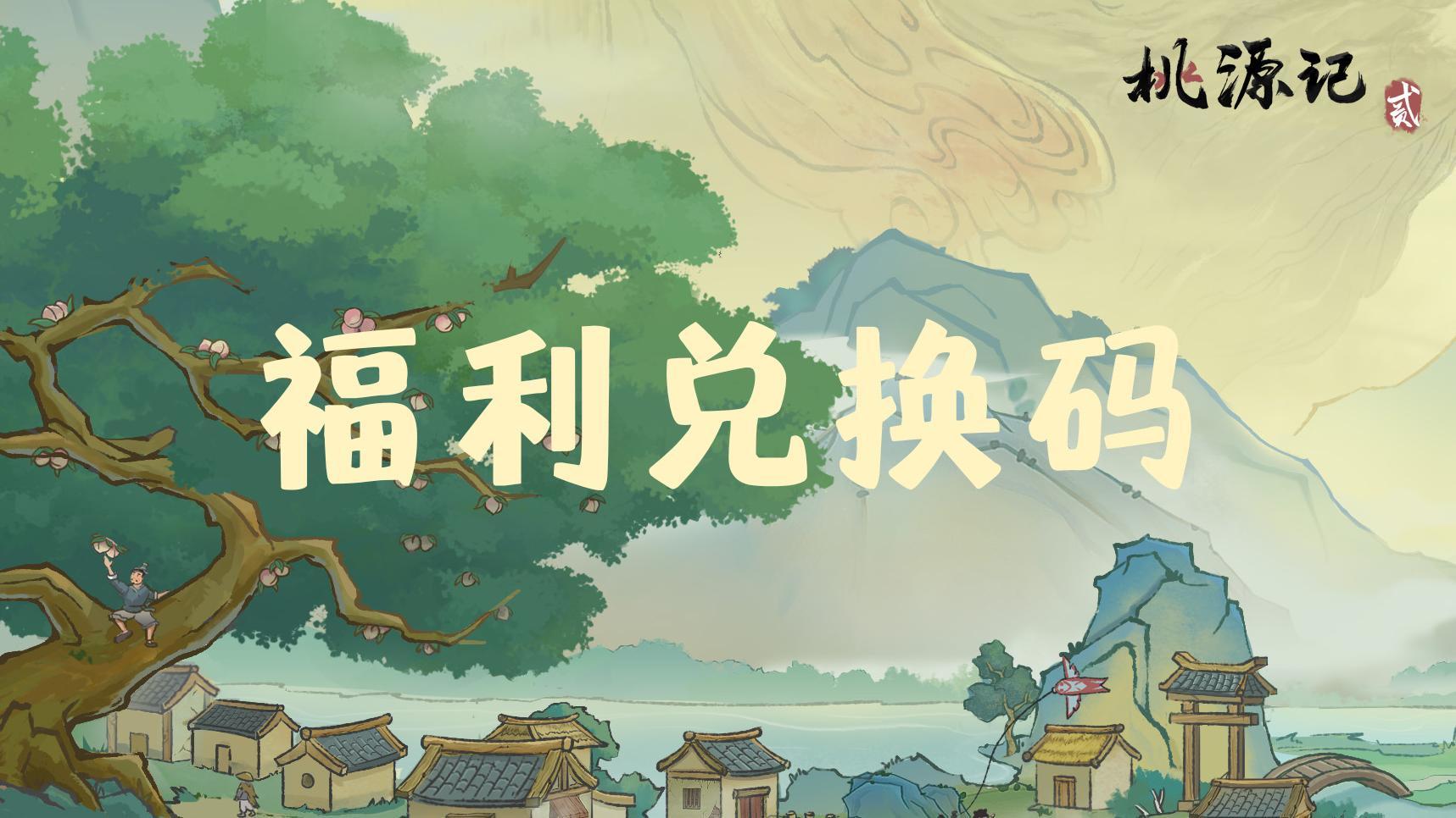 【福利兑换码】每周福利兑换码