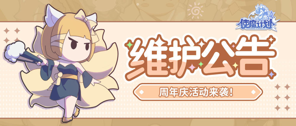 更新公告 | 周年庆活动来袭！
